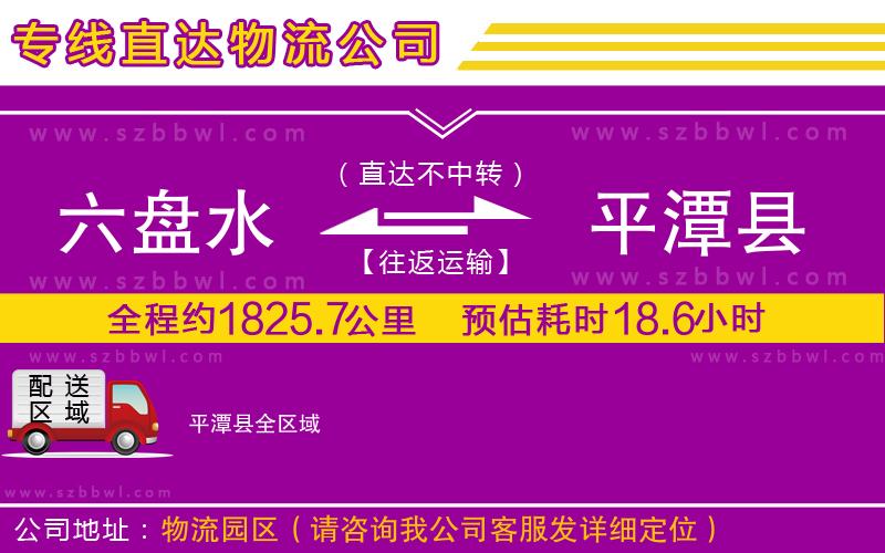 六盤水到平潭縣物流公司