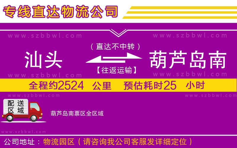 汕頭到葫蘆島南票區(qū)貨運專線