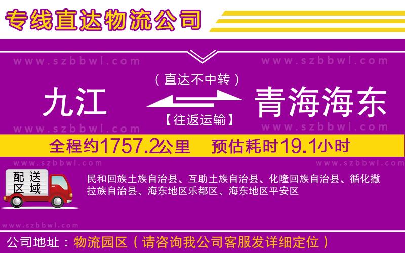 九江到青海海東地區(qū)物流公司