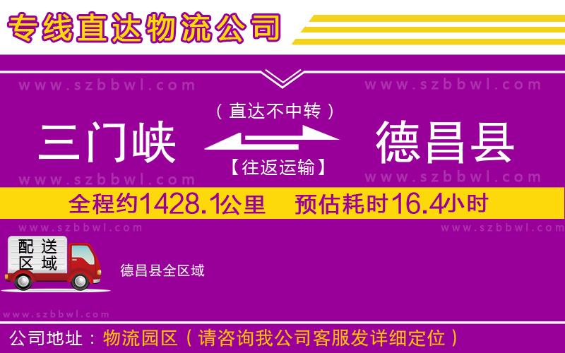 三門(mén)峽到德昌縣物流專(zhuān)線