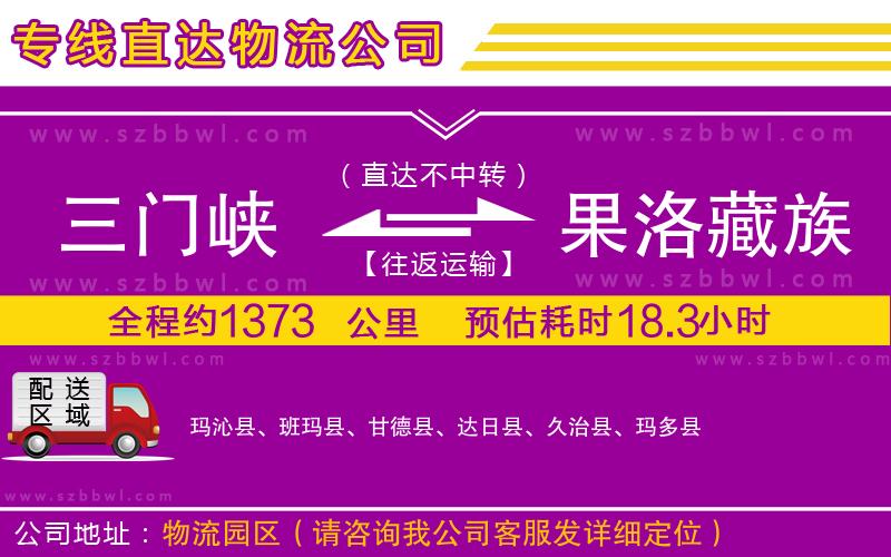 三門(mén)峽到果洛藏族自治州物流公司