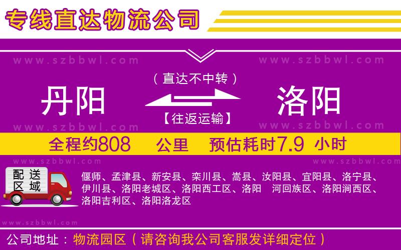 丹陽(yáng)到洛陽(yáng)物流公司