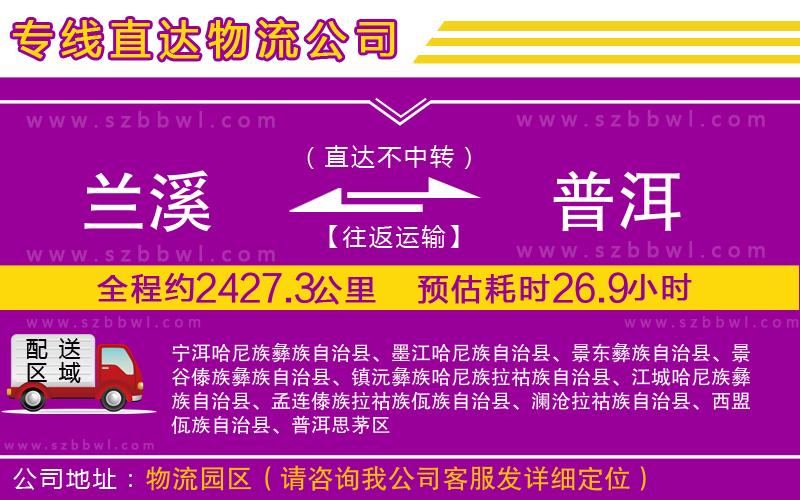 蘭溪到普洱物流公司