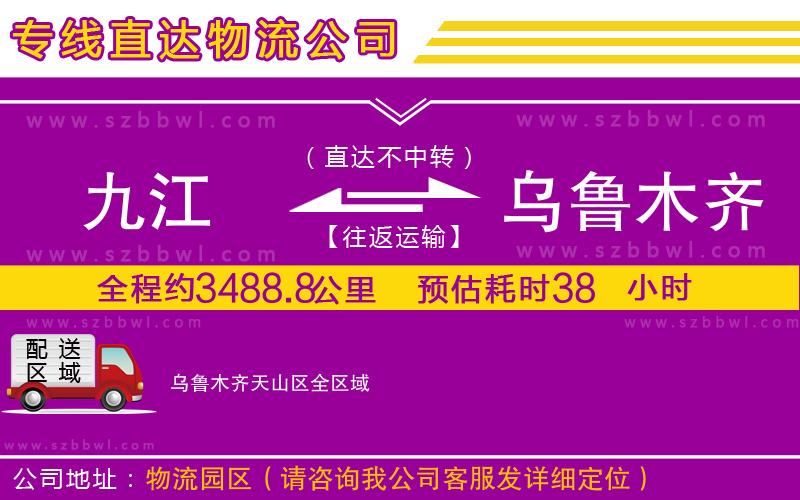 九江到烏魯木齊天山區(qū)物流公司