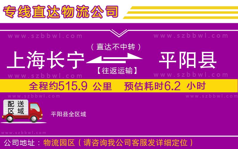 上海長寧區(qū)到平陽縣物流公司