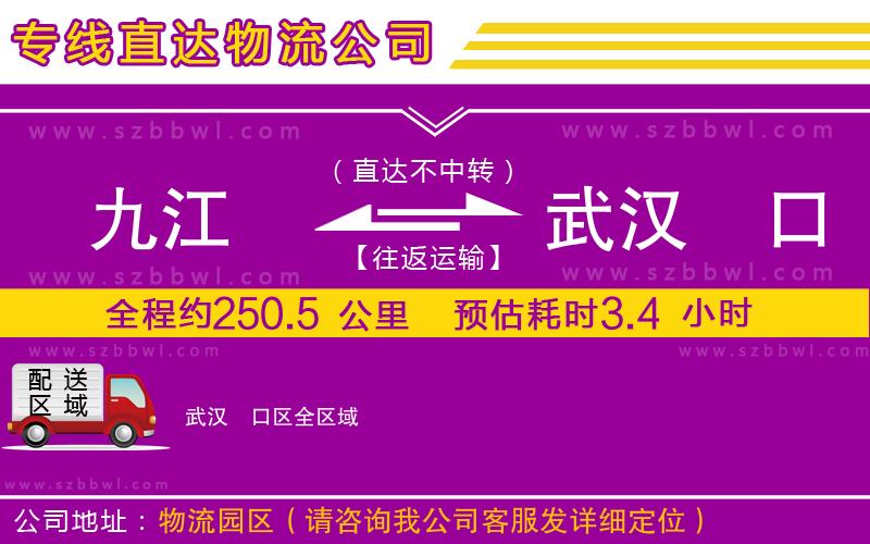 九江到武漢硚口區(qū)物流專線