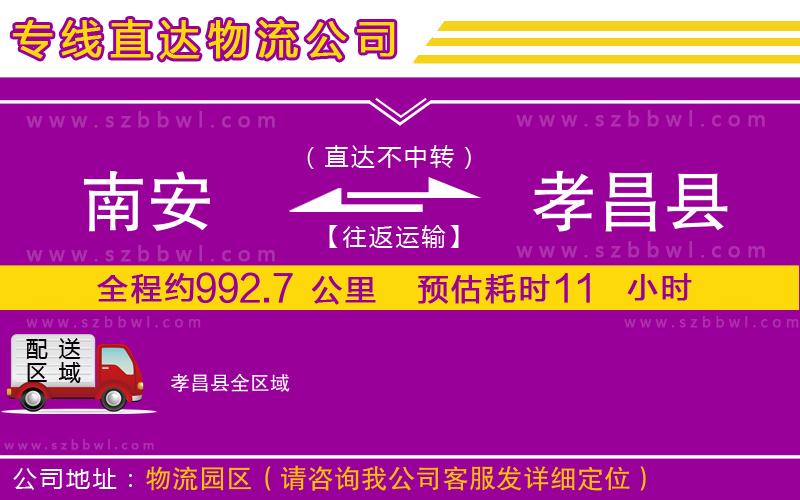南安到孝昌縣貨運專線
