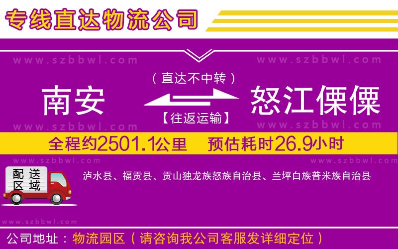 南安到怒江傈僳族自治州貨運(yùn)專線