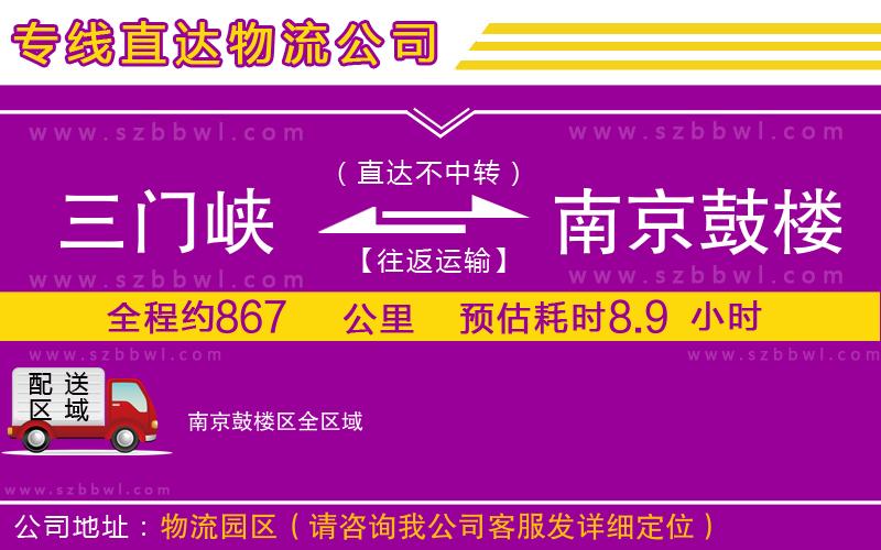 三門峽到南京鼓樓區(qū)物流公司