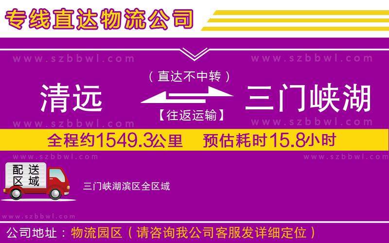 清遠(yuǎn)到三門峽湖濱區(qū)物流公司