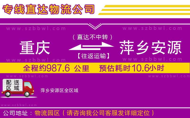 重慶到萍鄉(xiāng)安源區(qū)貨運專線