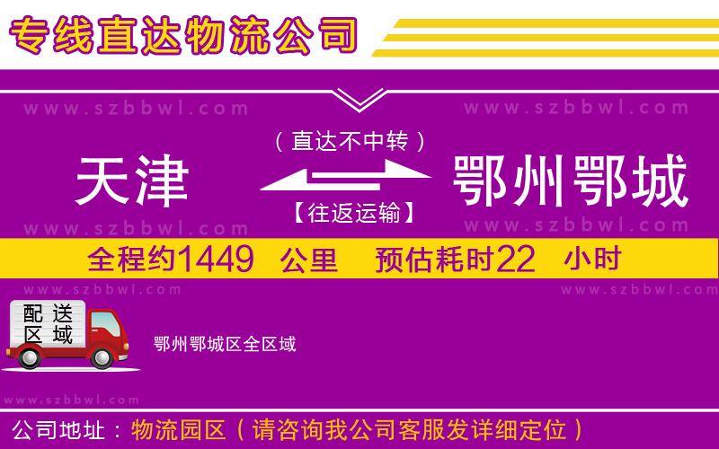 天津到鄂州鄂城區(qū)物流公司