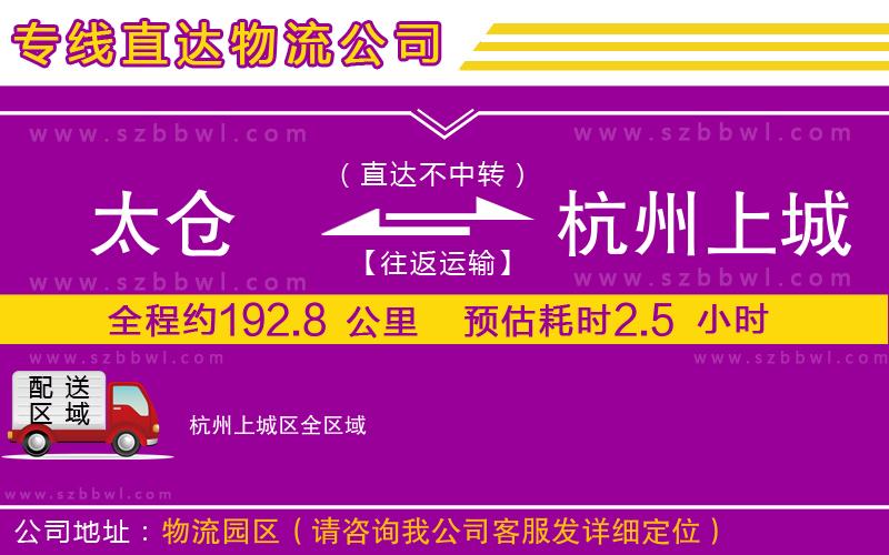 太倉到杭州上城區(qū)貨運(yùn)專線