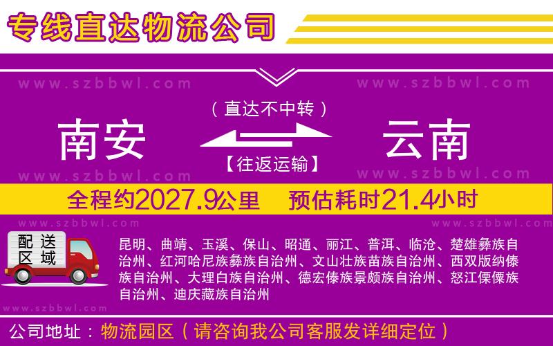 南安到云南貨運(yùn)專(zhuān)線(xiàn)