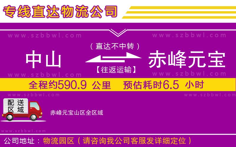 中山到赤峰元寶山區(qū)物流公司