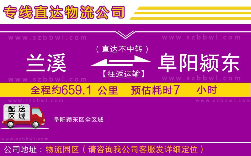 蘭溪到阜陽潁東區(qū)物流公司