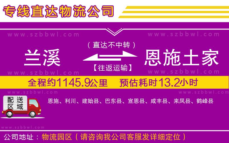 蘭溪到恩施土家族苗族自治州物流公司
