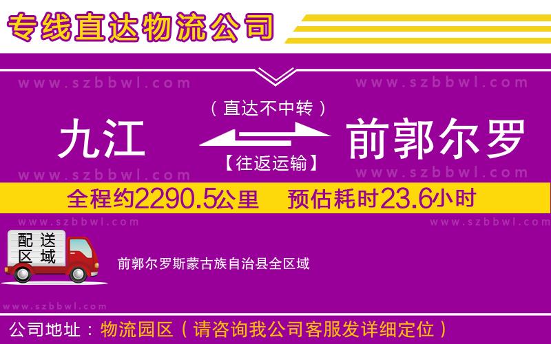 九江到前郭爾羅斯蒙古族自治縣物流公司