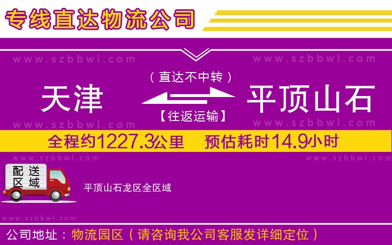天津到平頂山石龍區(qū)物流專線