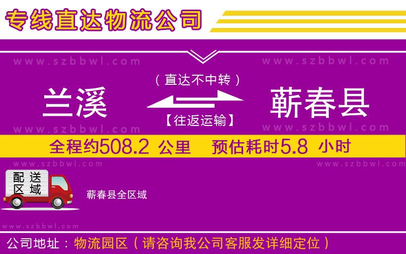 蘭溪到蘄春縣物流公司