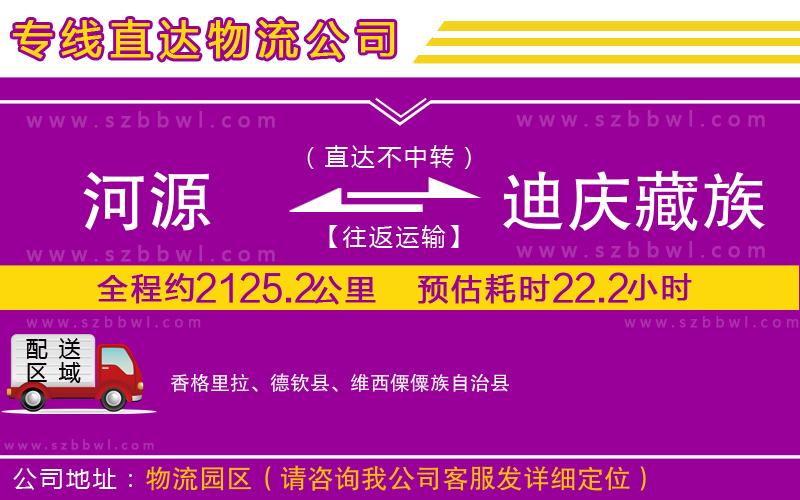 河源到迪慶藏族自治州物流公司
