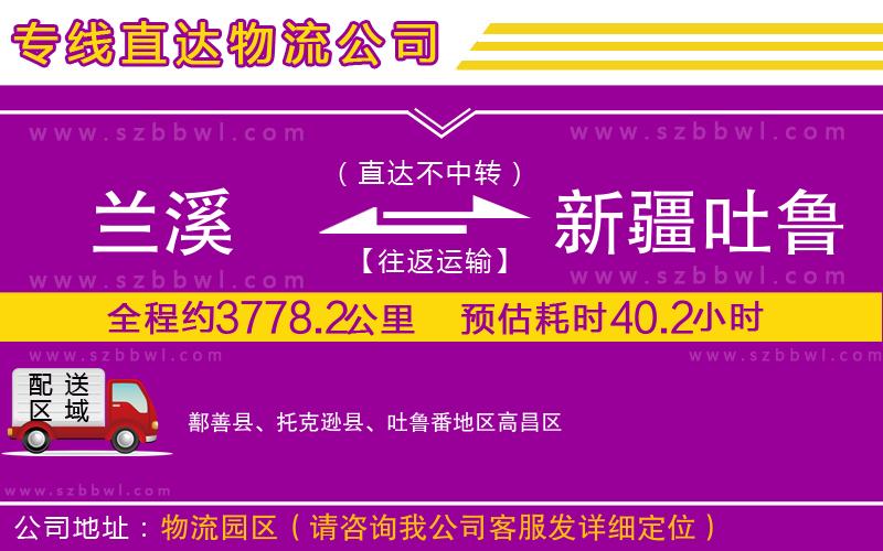 蘭溪到新疆吐魯番地區(qū)物流公司