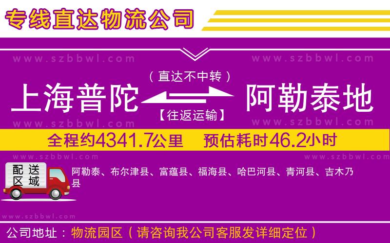 上海普陀區(qū)到阿勒泰地區(qū)物流專(zhuān)線
