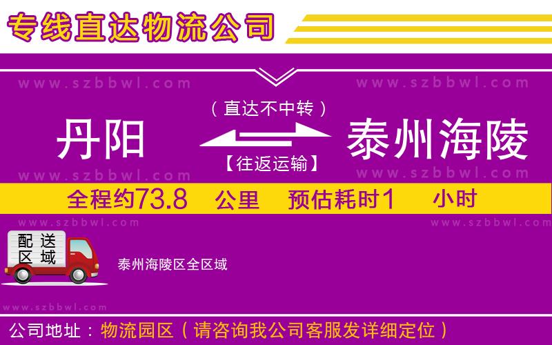 丹陽(yáng)到泰州海陵區(qū)物流公司