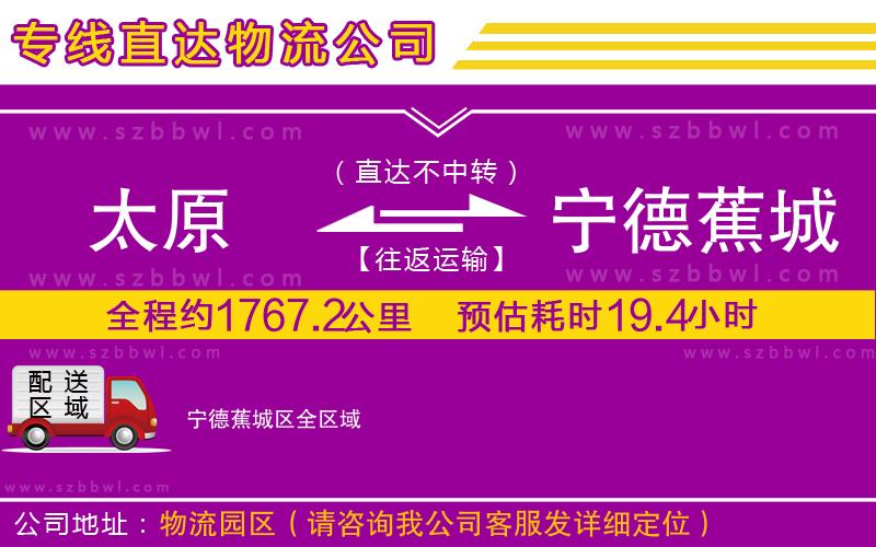 太原到寧德蕉城區(qū)物流專線