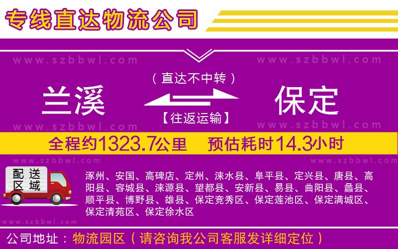 蘭溪到保定物流專線