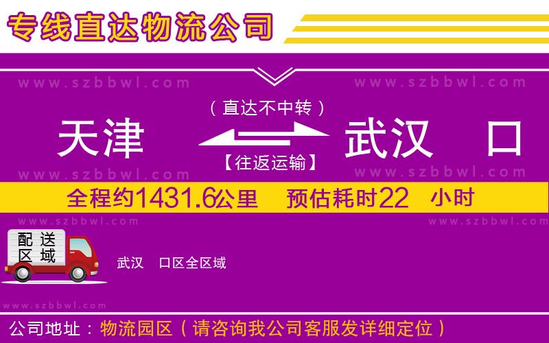 天津到武漢硚口區(qū)物流專線