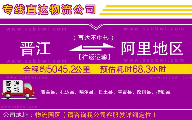 晉江到阿里地區(qū)貨運專線