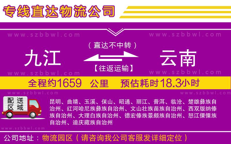 九江到云南物流公司