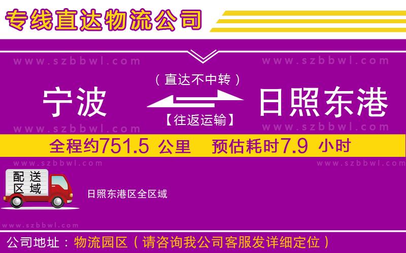 寧波到日照東港區(qū)物流公司