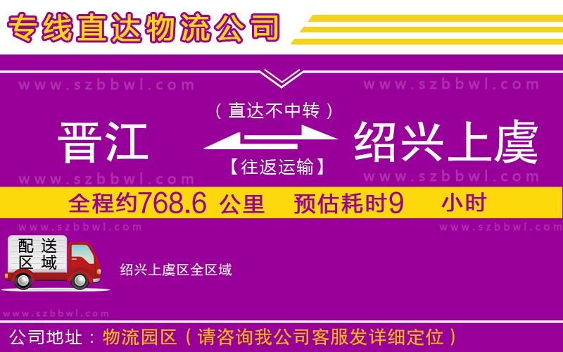 晉江到紹興上虞區(qū)貨運專線