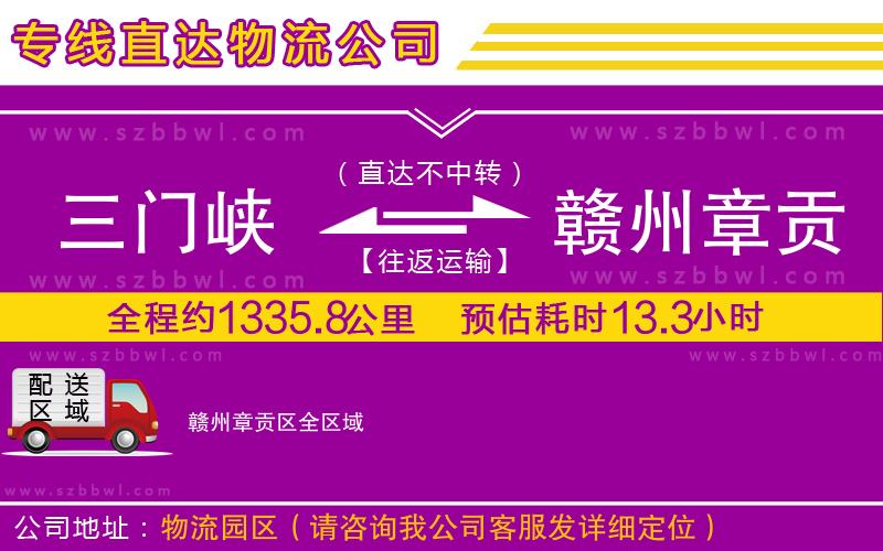 三門峽到贛州章貢區(qū)物流公司