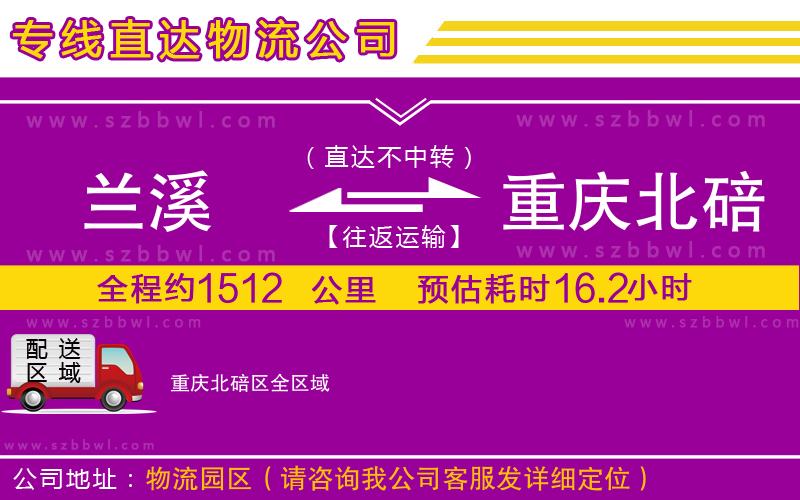 蘭溪到重慶北碚區(qū)物流專(zhuān)線