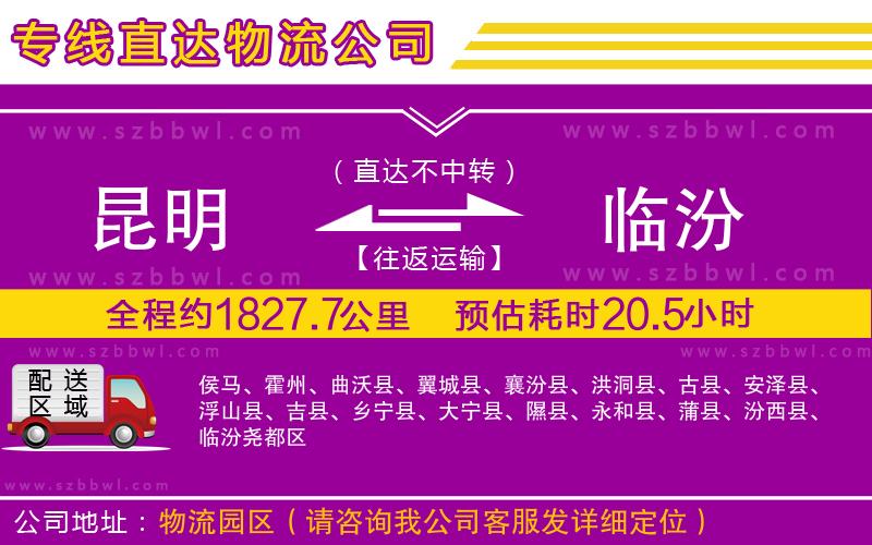 昆明到臨汾貨運專線