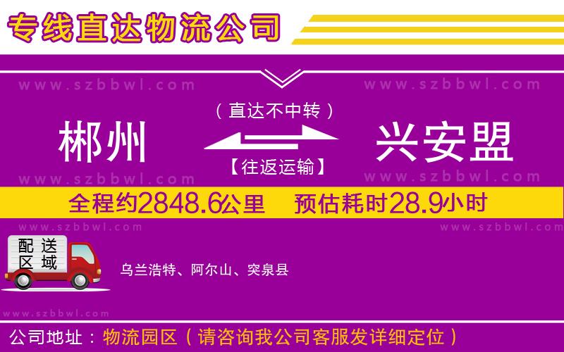 郴州到興安盟物流專線