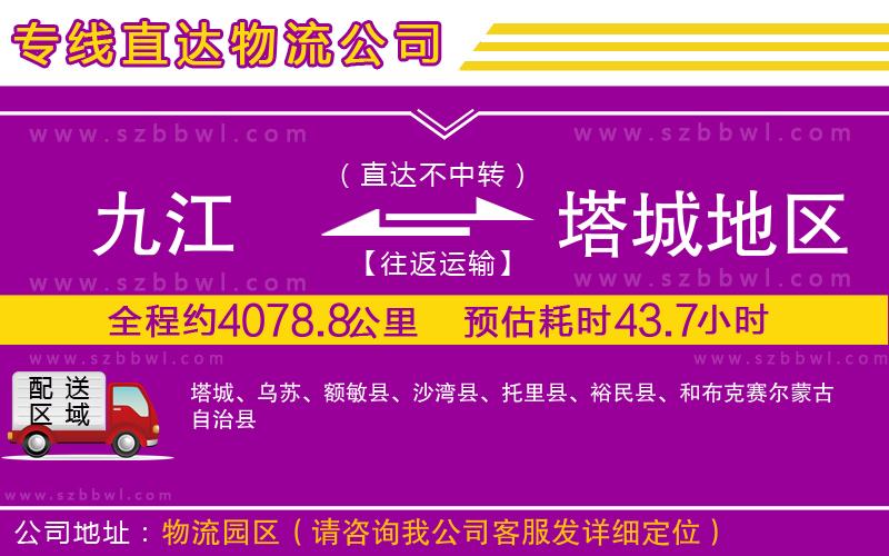 九江到塔城地區(qū)物流公司