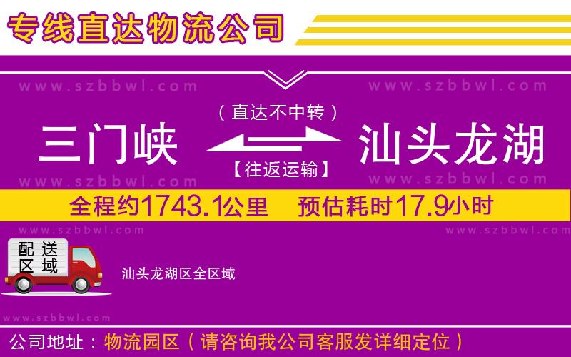 三門峽到汕頭龍湖區(qū)物流專線