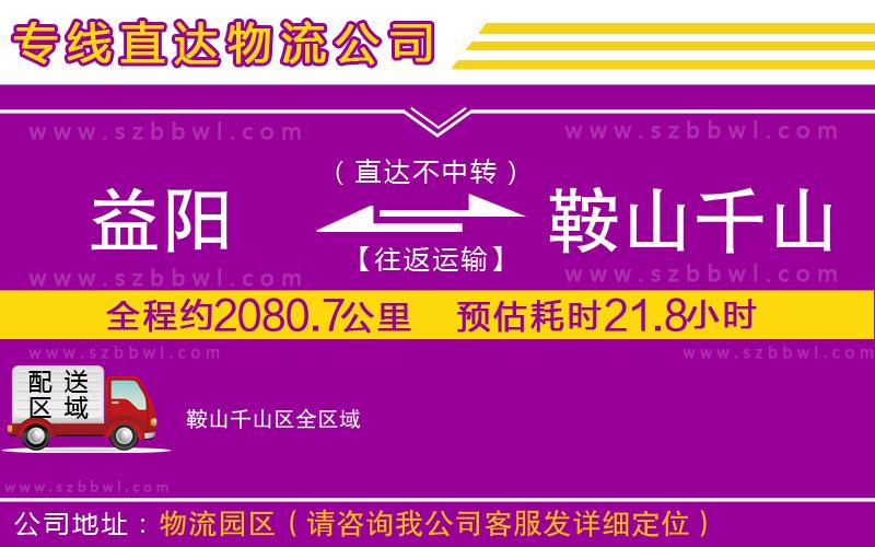 益陽(yáng)到鞍山千山區(qū)物流專(zhuān)線