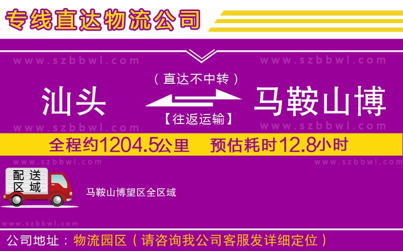 汕頭到馬鞍山博望區(qū)貨運(yùn)專線