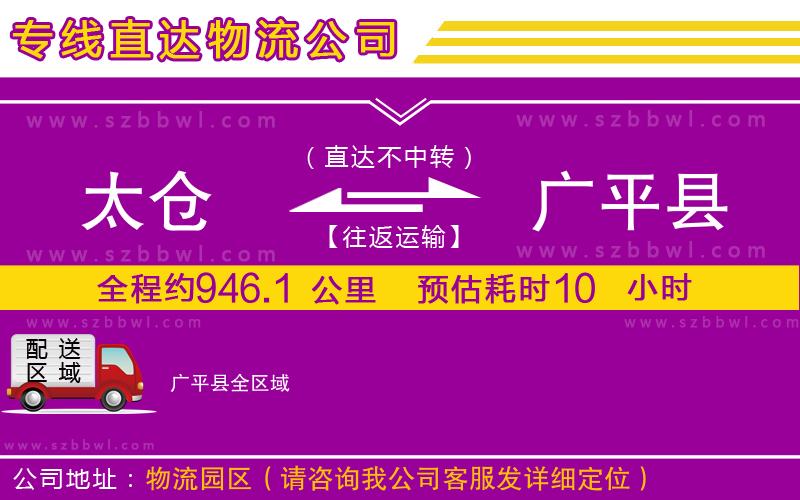 太倉到廣平縣貨運(yùn)專線