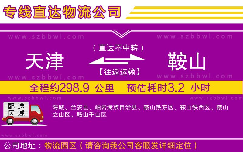 天津到鞍山貨運(yùn)專線