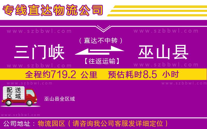 三門峽到巫山縣物流公司