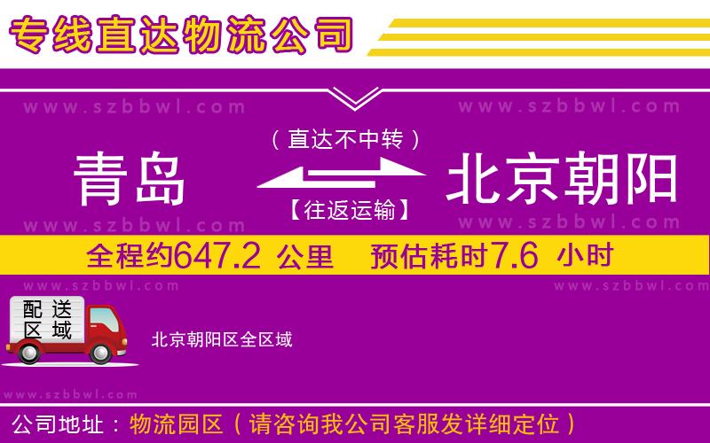 青島到北京朝陽區(qū)物流公司