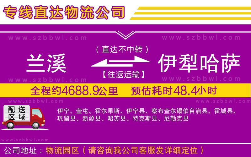 蘭溪到伊犁哈薩克自治州物流公司