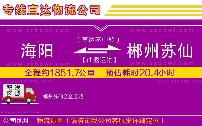 海陽(yáng)到郴州蘇仙區(qū)物流專(zhuān)線(xiàn)