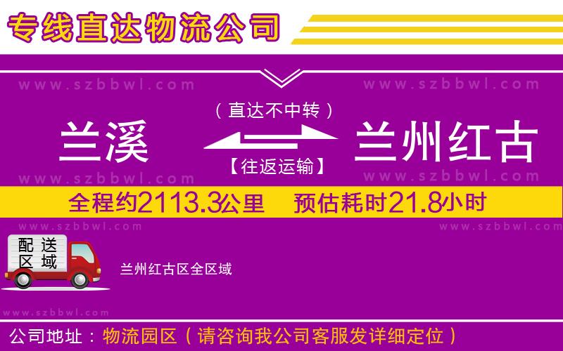 蘭溪到蘭州紅古區(qū)物流專線